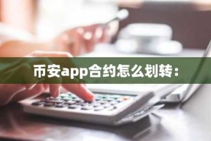 币安app合约怎么划转：