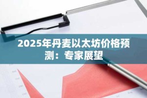 2025年丹麦以太坊价格预测：专家展望