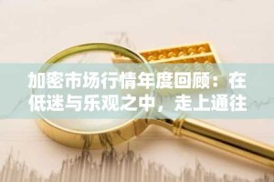 加密市场行情年度回顾：在低迷与乐观之中，走上通往山寨季之路