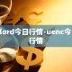 ulord今日行情-uenc今日行情