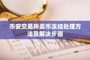 币安交易所卖币冻结处理方法及解决步骤