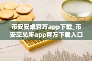 币安安卓官方app下载_币安交易所app官方下载入口