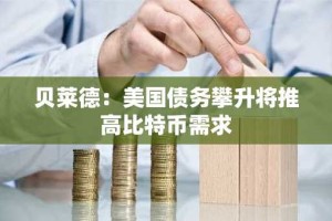 贝莱德：美国债务攀升将推高比特币需求