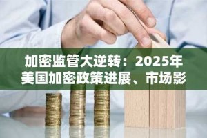 加密监管大逆转：2025年美国加密政策进展、市场影响与2026趋势前瞻