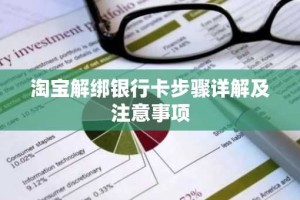 淘宝解绑银行卡步骤详解及注意事项
