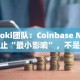 Floki团队：Coinbase NY停止“最小影响”，不是一个挑剔的
