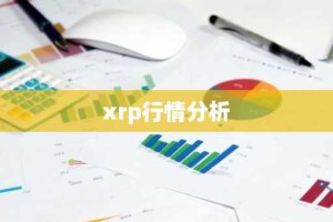 xrp行情分析