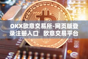 OKX欧意交易所-网页版登录注册入口 欧意交易平台