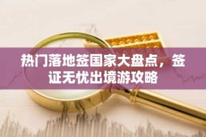 热门落地签国家大盘点，签证无忧出境游攻略