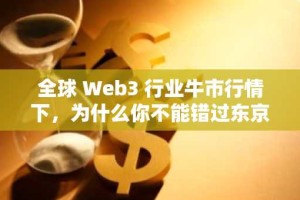 全球 Web3 行业牛市行情下，为什么你不能错过东京 TEAMZ Summit 2025