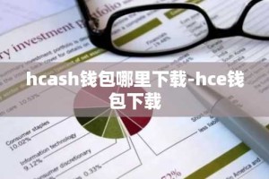 hcash钱包哪里下载-hce钱包下载