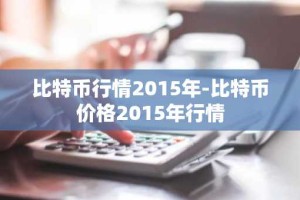 比特币行情2015年-比特币价格2015年行情