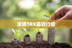 波场TRX最近行情
