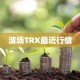 波场TRX最近行情