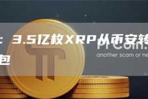 数据：3.5亿枚RP从币安转到未知钱包