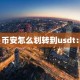 币安怎么划转到usdt：