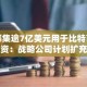筹集逾7亿美元用于比特币投资：战略公司计划扩充其BTC持仓