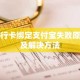 银行卡绑定支付宝失败原因及解决方法