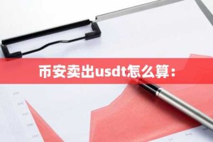 币安卖出usdt怎么算：