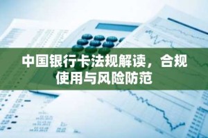 中国银行卡法规解读，合规使用与风险防范