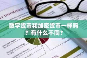 数字货币和加密货币一样吗？有什么不同？