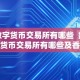 数字货币交易所有哪些 数字货币交易所有哪些及香港数字货币交易所有哪些