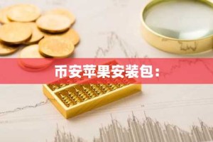 币安苹果安装包：