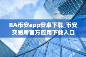 BA币安app安卓下载_币安交易所官方应用下载入口