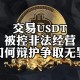 sushi交易所usdt合约：usdt 交易所