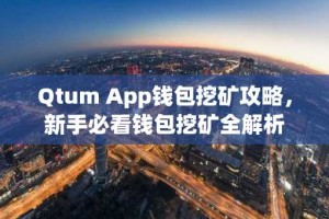 Qtum App钱包挖矿攻略，新手必看钱包挖矿全解析