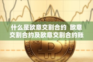什么是欧意交割合约 欧意交割合约及欧意交割合约账户详解