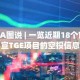 PA图说 | 一览近期18个官宣TGE项目的空投信息