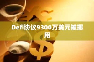 Defi协议9300万美元被挪用