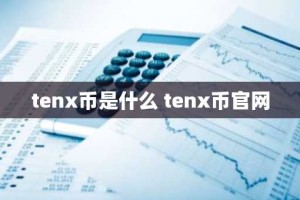 tenx币是什么 tenx币官网