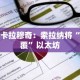 斯卡拉穆奇：索拉纳将“颠覆”以太坊
