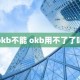 okb不能 okb用不了了吗