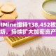BitMine增持138,452枚以太坊，持续扩大加密资产储备
