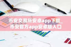币安交易所安卓app下载_币安官方app安卓版入口
