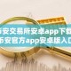币安交易所安卓app下载_币安官方app安卓版入口