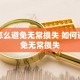 怎么避免无常损失 如何避免无常损失