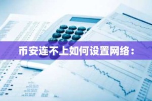 币安连不上如何设置网络：