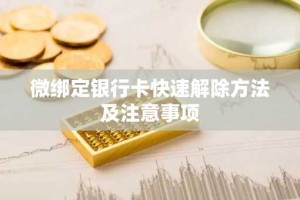 微绑定银行卡快速解除方法及注意事项