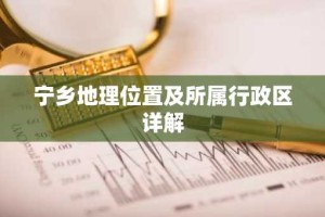 宁乡地理位置及所属行政区详解