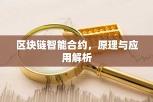 区块链智能合约，原理与应用解析