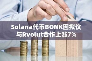Solana代币BONK因拟议与Rvolut合作上涨7%