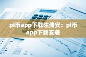 pi币app下载注册安：pi币app下载安装