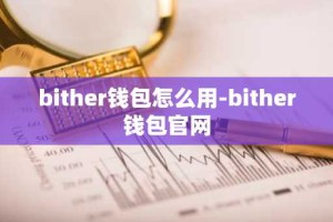bither钱包怎么用-bither钱包官网