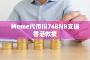 Meme代币捐76BNB支援香港救援