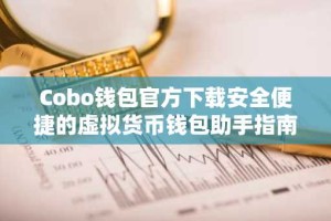 Cobo钱包官方下载安全便捷的虚拟货币钱包助手指南