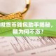 虚拟货币钱包助手揭秘，余额为何不涨？